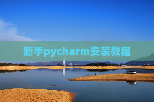 新手pycharm安装教程 新手pycharm安装教程