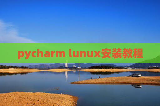 pycharm lunux安装教程 pycharm lunux安装教程