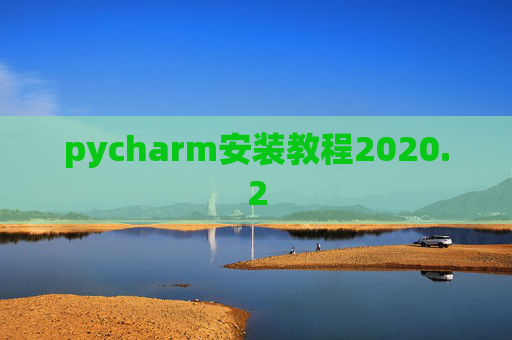 pycharm安装教程2020.2
