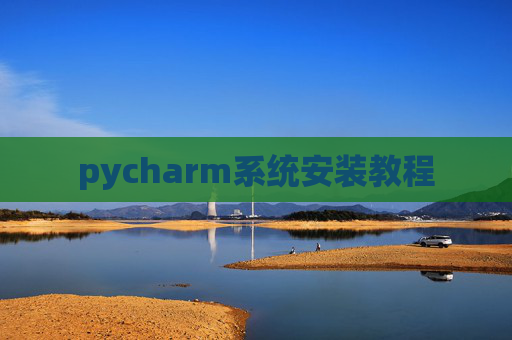 pycharm系统安装教程